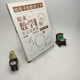 原来数学可以这样学：马先生谈算学数学趣味数学的园地（套装全三册）