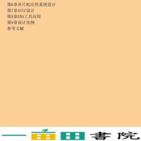 电子系统设计基础篇第三3版庹先国北京航空航天大学出9787512414907