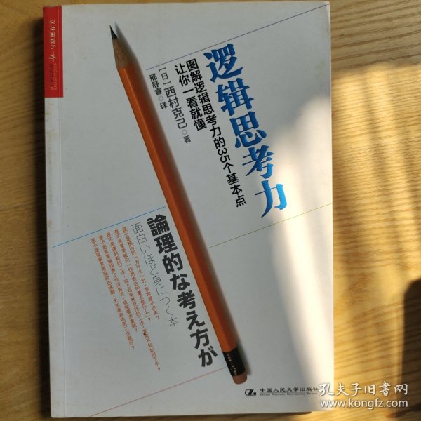 逻辑思考力：图解逻辑思考力的35个基本点，让你一看就懂。