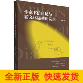 作家書(shū)信日記與新文化運(yùn)動(dòng)的發(fā)生