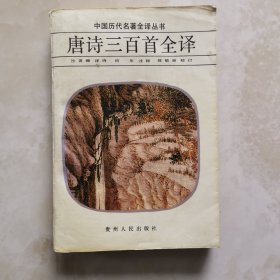 唐诗三百首全译（中国历代名著全译丛书）