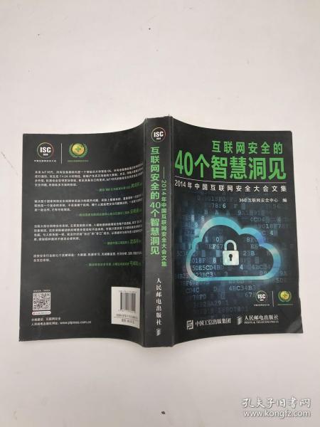 互联网安全的40个智慧洞见：2014年中国互联网安全大会文集