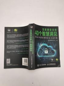 互联网安全的40个智慧洞见：2014年中国互联网安全大会文集