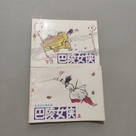 巴陵女俠