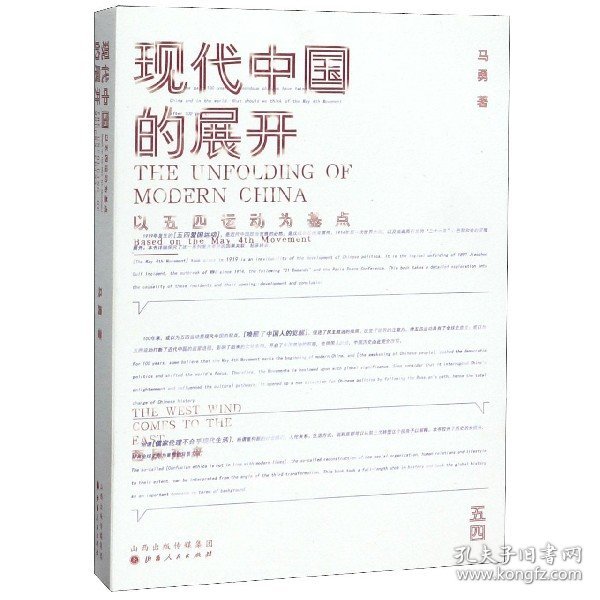 现代中国的展开：以五四运动为基点  史学教授马勇重磅新书