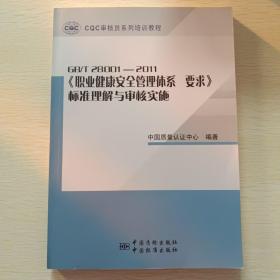 CQC审核员系列培训教程：GBT28001-2011《职业健康安全管理体系要求》标准理解与审核实施