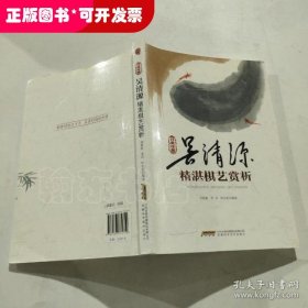 吴清源精湛棋艺赏析