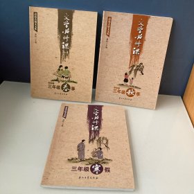 点亮大语文文库：文学必修课（3-4 适用于三年级春季）