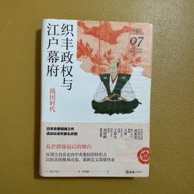 织丰政权与江户幕府：战国时代（讲谈社·日本的历史07）