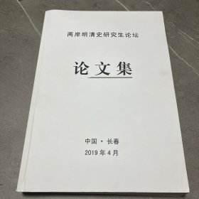 两岸明清史研究生论坛论文集