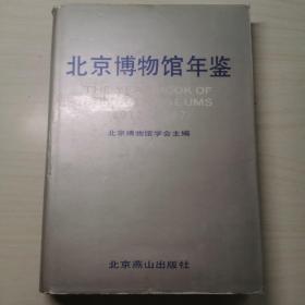 北京博物馆年鉴（1912—1987）