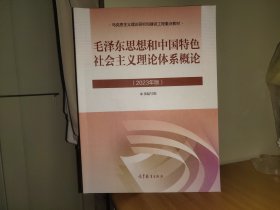 毛泽东思想和中国特色社会主义理论体系概论（2023年版）