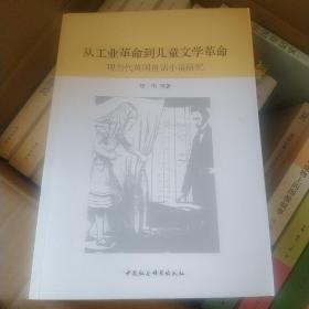 从工业革命到儿童文学革命：现当代英国童话小说研究