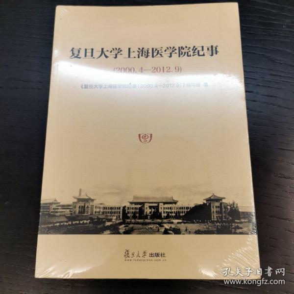 复旦大学上海医学院纪事（2000.4-2012.9）