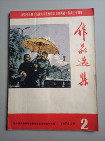 作品选集（纪念主主席《在延安文艺座谈会上的讲话》发表三十周年）