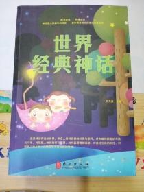 世界经典神话