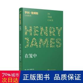 在笼中（小说界莎士比亚、作家中的作家、三获诺奖提名的美国文学大师亨利·詹姆斯的晚期中篇代表作）