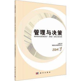 管理与决策 1 2014 9787030414052