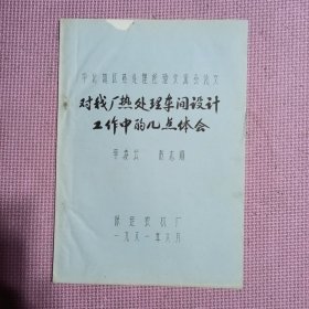 华北地区热处理经验交流会论文对我厂热处理车间设计工作中的几点体会