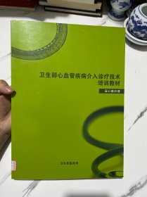 卫生部心血管疾病介入诊疗技术培训教材（冠心病分册）