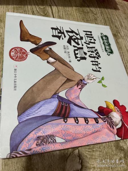 中国原创绘本精品系列：神奇的草药鸣爵的夜息香