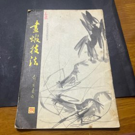 画虾技法