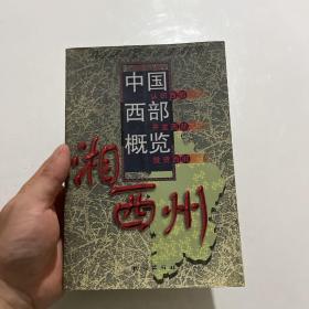 中国西部概览.湘西州