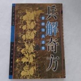 中国传统兵法聚珍丛书・兵解奇方：曾胡治兵语录