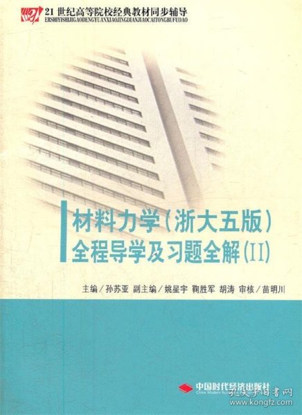 《材料力学（配浙大第五版）全程导学及习题全解》（Ⅱ）