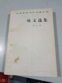 汉译世界学术名著丛书 欧文选集第三卷