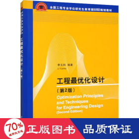 工程優(yōu)化設計(第2版) 大中專理科電工電子 李元科 編