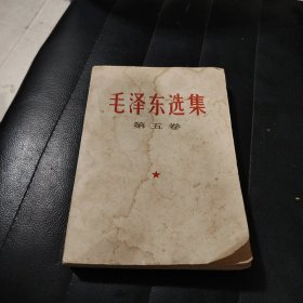 毛泽东选集第五卷一版一印