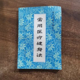 常用医疗健身法