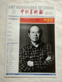 中国美术报(特刊、周逢俊)