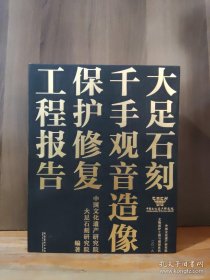 大足石刻千手观音造像保护修复工程报告