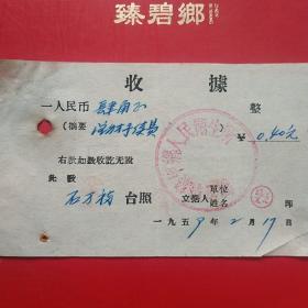 1959年2月17日，盖平县崇甲乡人民卫生所，注射手续费。（生日票据，医药医疗类收据）。（7-5）