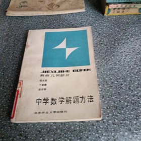 中学数学解题方法