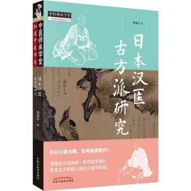 日本汉医古方派研究