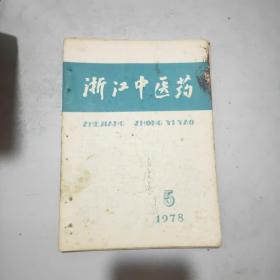 浙江中医药 1978年第5期