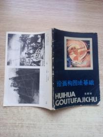 繪畫構(gòu)圖法基礎(chǔ)