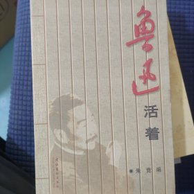 鲁迅活着——枭鸣丛书