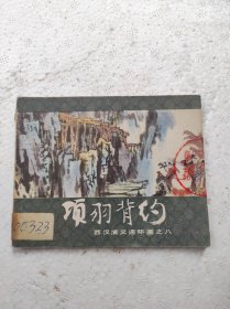 项羽背约