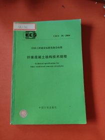 CECS 38:2004中国工程建设标准化协会标准纤维混凝土结构技术规程