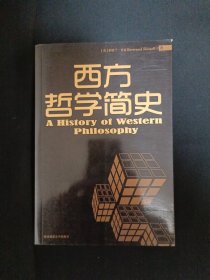 西方哲学简史（见图）