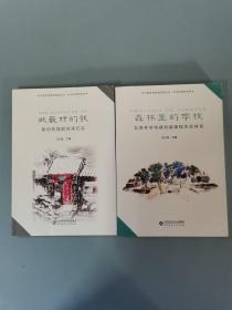 北京好教育系列/中国学校教育探索丛书  森林里的学校 +最好的我 共两册 2本合售