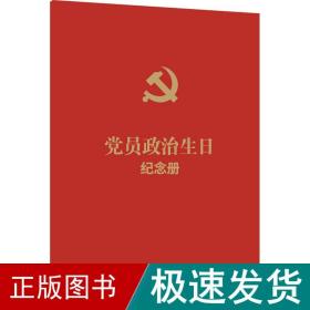 党员政治生纪念册 含党员政治生纪念卡 党史党建读物  新华正版