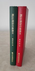 杨伯峻注《译注论语自修读本》，艺文印书馆1979年精装本，红绿两册成套出售。