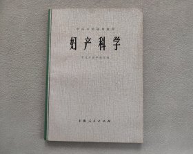 妇产科学（中医学院试用教材）