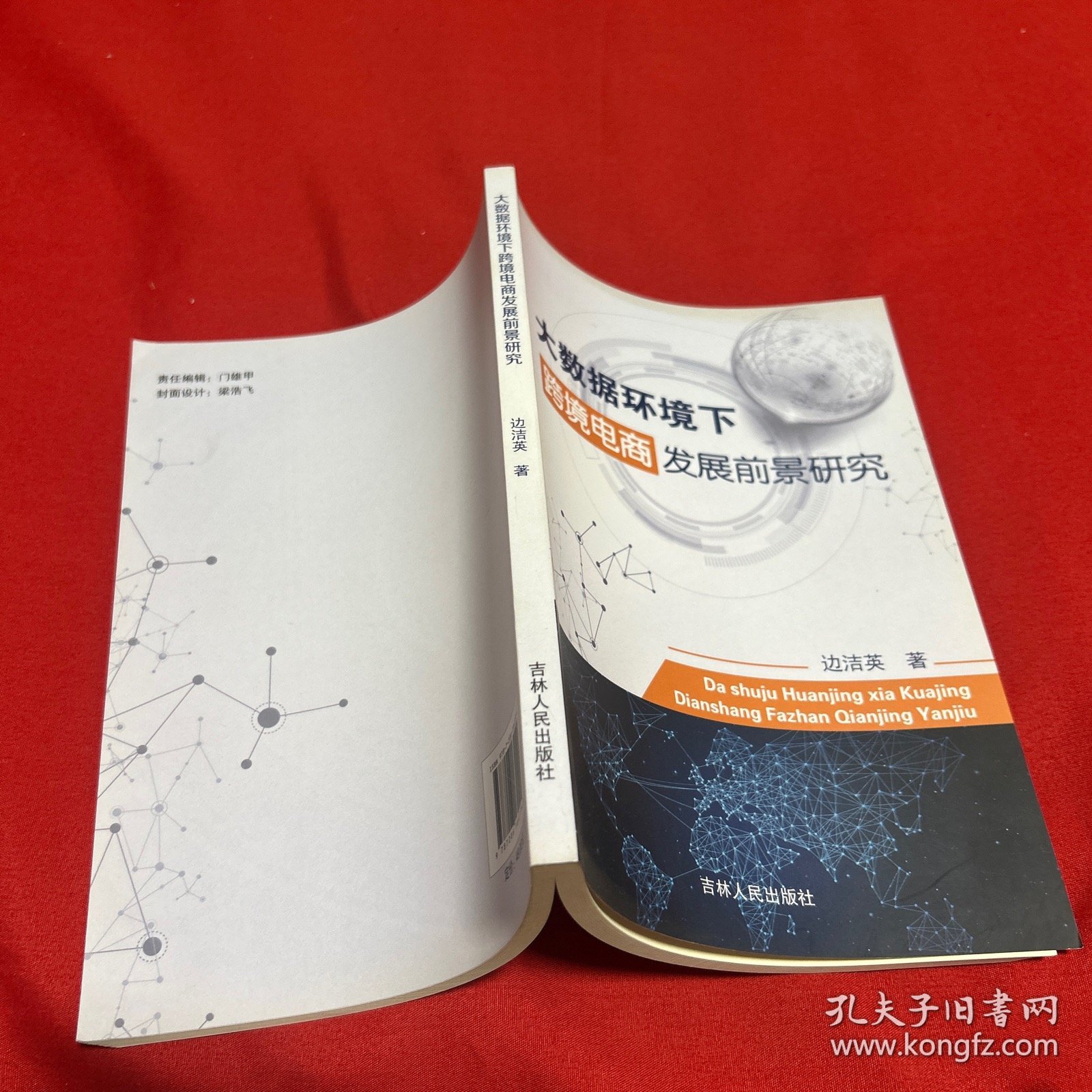 大数据环境下跨境电商发展前景研究，2019年10月第一版第一次印刷，以图片为准