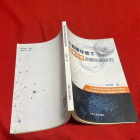 大数据环境下跨境电商发展前景研究，2019年10月第一版第一次印刷，以图片为准